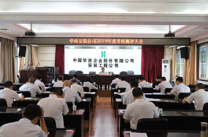 華西安裝公司領(lǐng)導(dǎo)班子開展2019年度考核測評大會(huì)