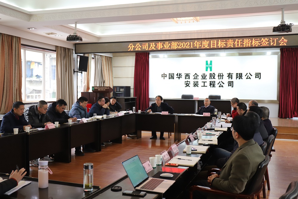 華西安裝公司舉行  2021年度分公司、事業(yè)部目標(biāo)責(zé)任指標(biāo)簽訂儀式