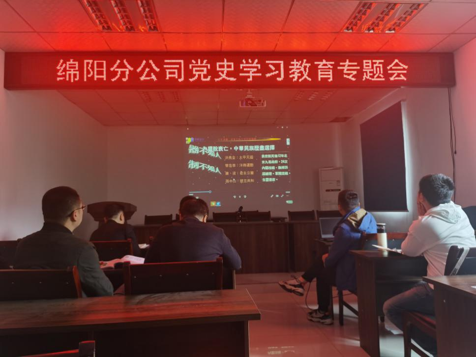 【黨史學(xué)習(xí)教育】學(xué)黨史 悟思想 干實(shí)事 開新局 ——綿陽分公司召開黨史學(xué)習(xí)教育專題會(huì)