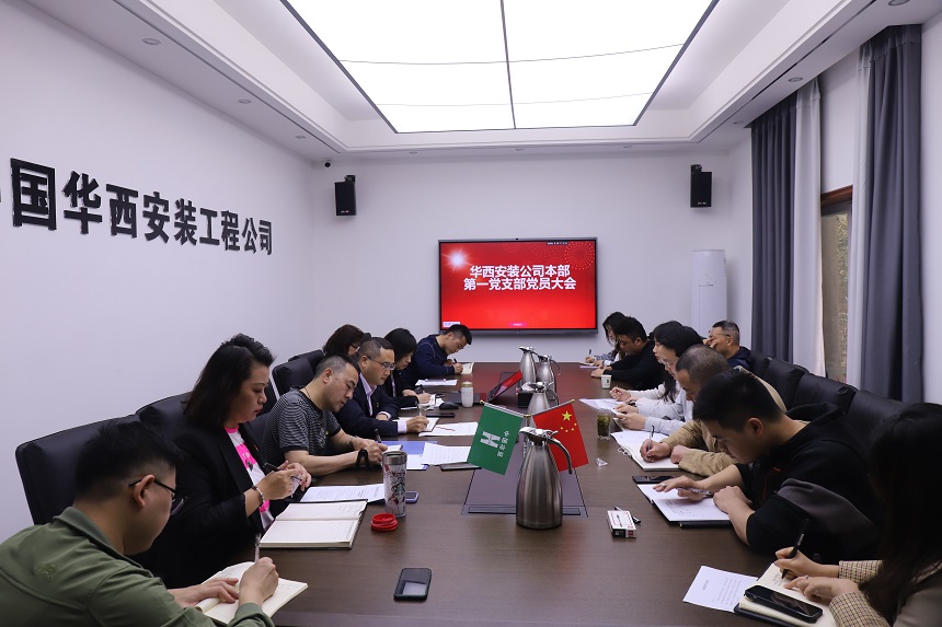 【黨史學(xué)習(xí)教育】華西安裝公司本部第一黨支部召開支部黨員大會(huì)暨支委選舉大會(huì)