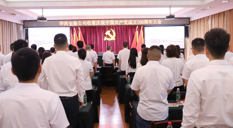 【黨史學(xué)習(xí)教育】偉大的中國(guó)共產(chǎn)黨！請(qǐng)接受華西安裝全體黨員的表白——收看慶祝中國(guó)共產(chǎn)黨成立100周年大會(huì)之記