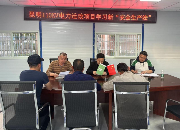 輸送安全管理“強電能”，保障施工生產“長續(xù)航” ——昆明110KV電力遷改項目新安全生產法宣講