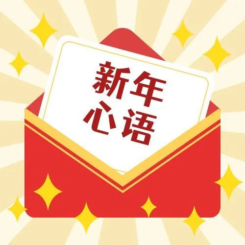新年·心語·星愿——學(xué)習(xí)公司黨員大會精神，開啟直屬第六黨支部的“逐夢”信箱！