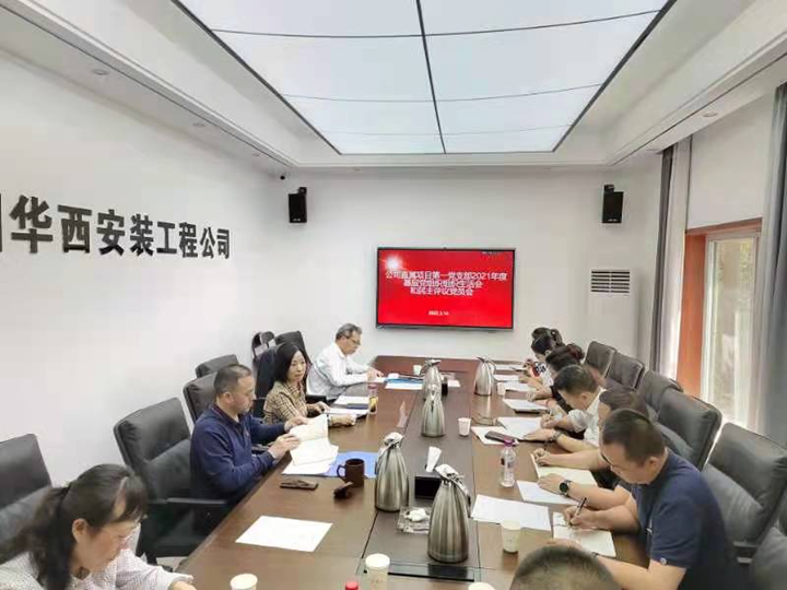 準(zhǔn)確把握會(huì)議主題  擰緊壓實(shí)工作責(zé)任 ——公司直屬項(xiàng)目第一黨支部召開2021年度基層黨組織組織生活會(huì)和民主評議黨員會(huì)