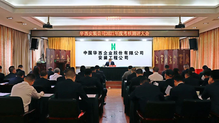 華西安裝公司召開2021年度領(lǐng)導(dǎo)班子及成員考核測評(píng)大會(huì)
