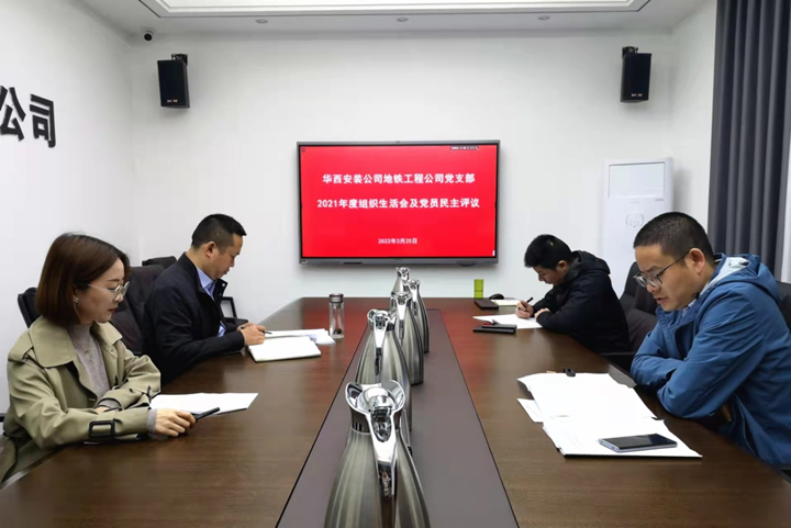 解放思想，搶抓任務(wù)，強(qiáng)化管理，提升效益                 ——地鐵工程公司黨支部召開(kāi)2021年度組織生活會(huì)和民主評(píng)議黨員