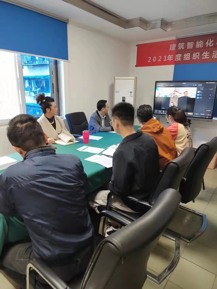 建筑智能化事業(yè)部黨支部召開(kāi) 2021年度組織生活會(huì)及黨員民主評(píng)議