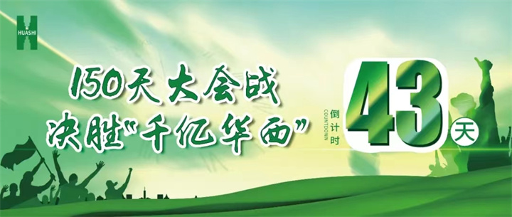 【華安人的奮戰(zhàn)·沖刺】倒計(jì)時43天 公司東南片區(qū)系列項(xiàng)目實(shí)況“戰(zhàn)報”