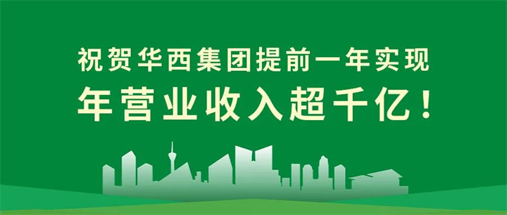 【筑跡——千億華西之路】官宣！華西集團提前一年實現(xiàn)年營業(yè)收入超千億！