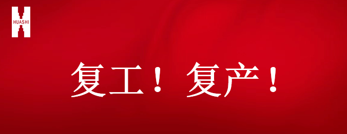 復(fù)工！復(fù)產(chǎn)！吹響開年搶跑“集結(jié)號”！