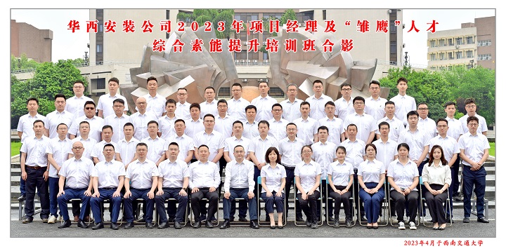 【學(xué)習(xí)，正當(dāng)時】充電賦能 以學(xué)促干——公司2023年項目經(jīng)理及“雛鷹”人才綜合素能提升培訓(xùn)班開班啦！