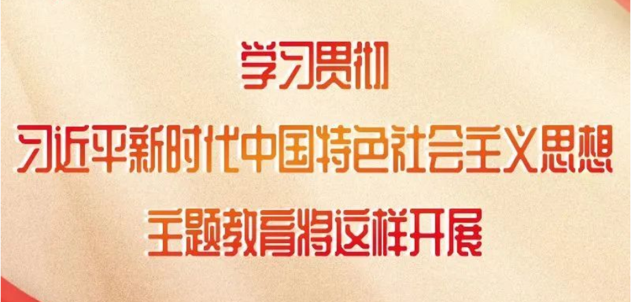 這項主題教育如何開展，中央明確了！
