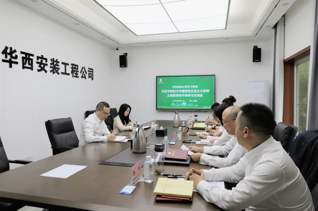 【學習，正當時】華西安裝公司領(lǐng)導干部主題教育讀書班紀實