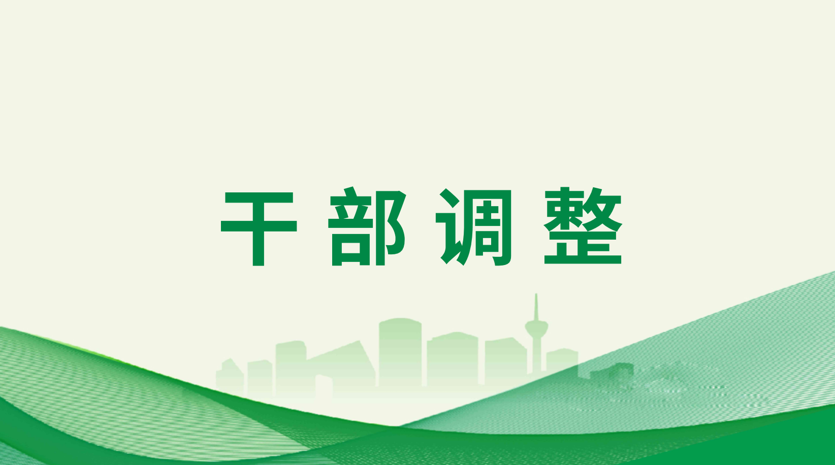 集團調(diào)整充實華西安裝公司領導班子