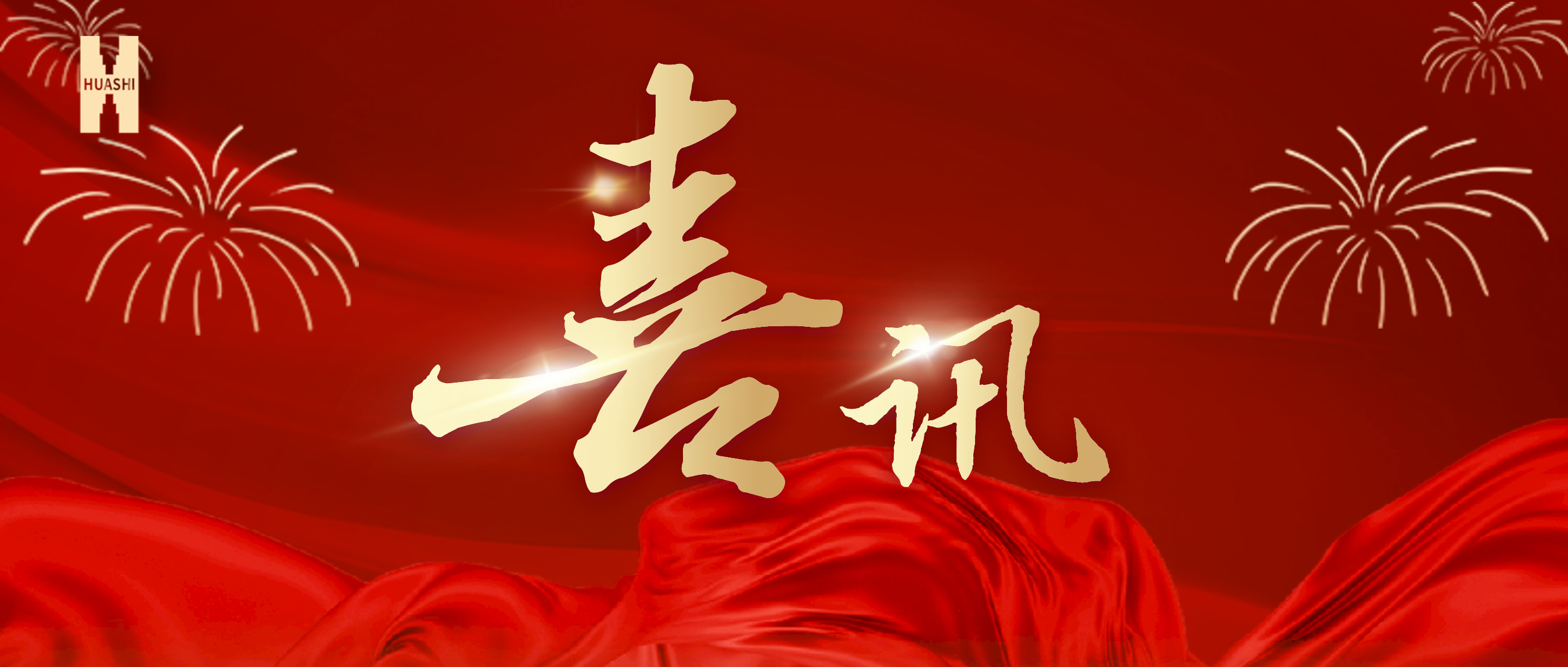 喜訊！公司榮獲集團(tuán)“2023年度人力資源工作優(yōu)秀單位”榮譽(yù)稱號(hào)