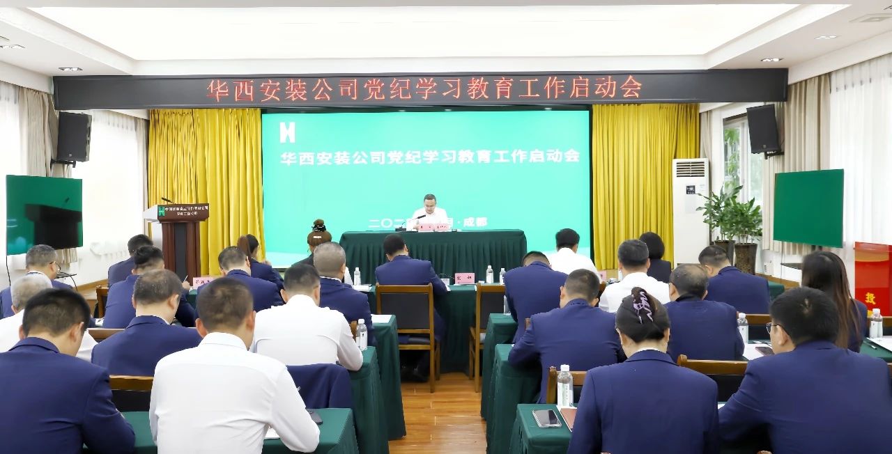 華西安裝公司召開黨紀學(xué)習(xí)教育工作啟動會