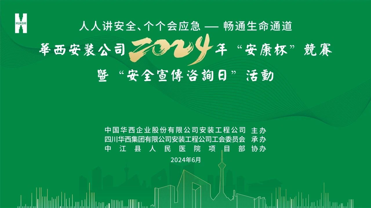 華西安裝公司舉行2024年“安康杯”競(jìng)賽暨“安全宣傳咨詢(xún)?nèi)铡被顒?dòng)