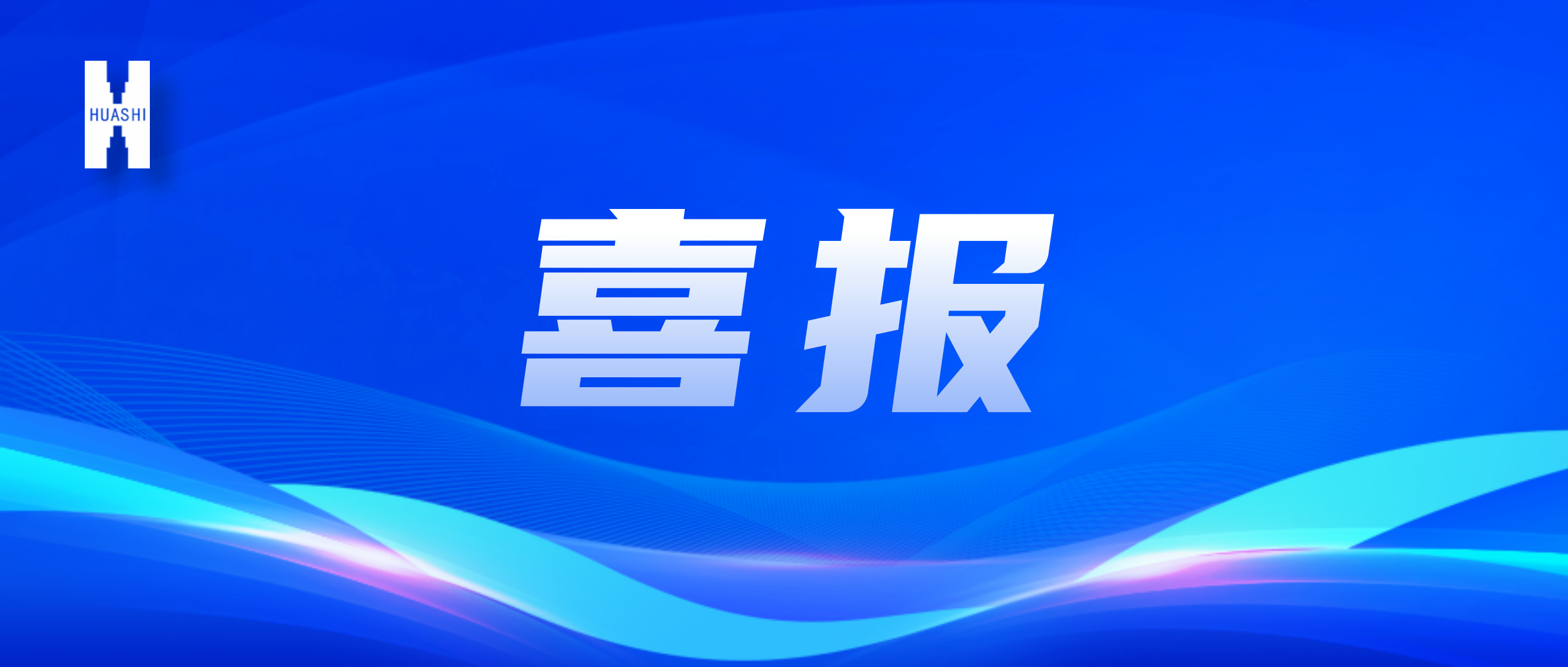 喜報(bào)！“數(shù)”智向“新”，華西安裝公司國家級獎(jiǎng)項(xiàng)再+1！