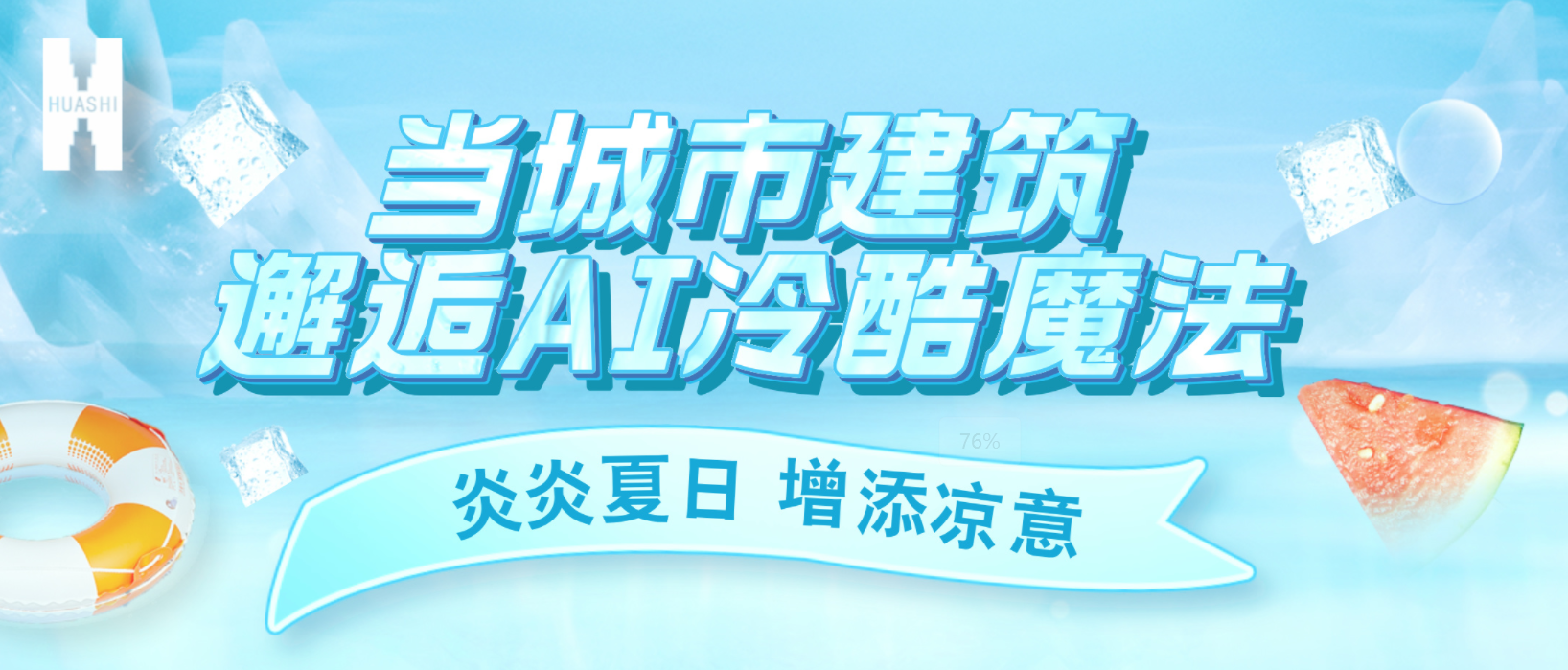 “建證”奇跡！華西安裝用“冷酷魔法”為您清涼一“夏”！