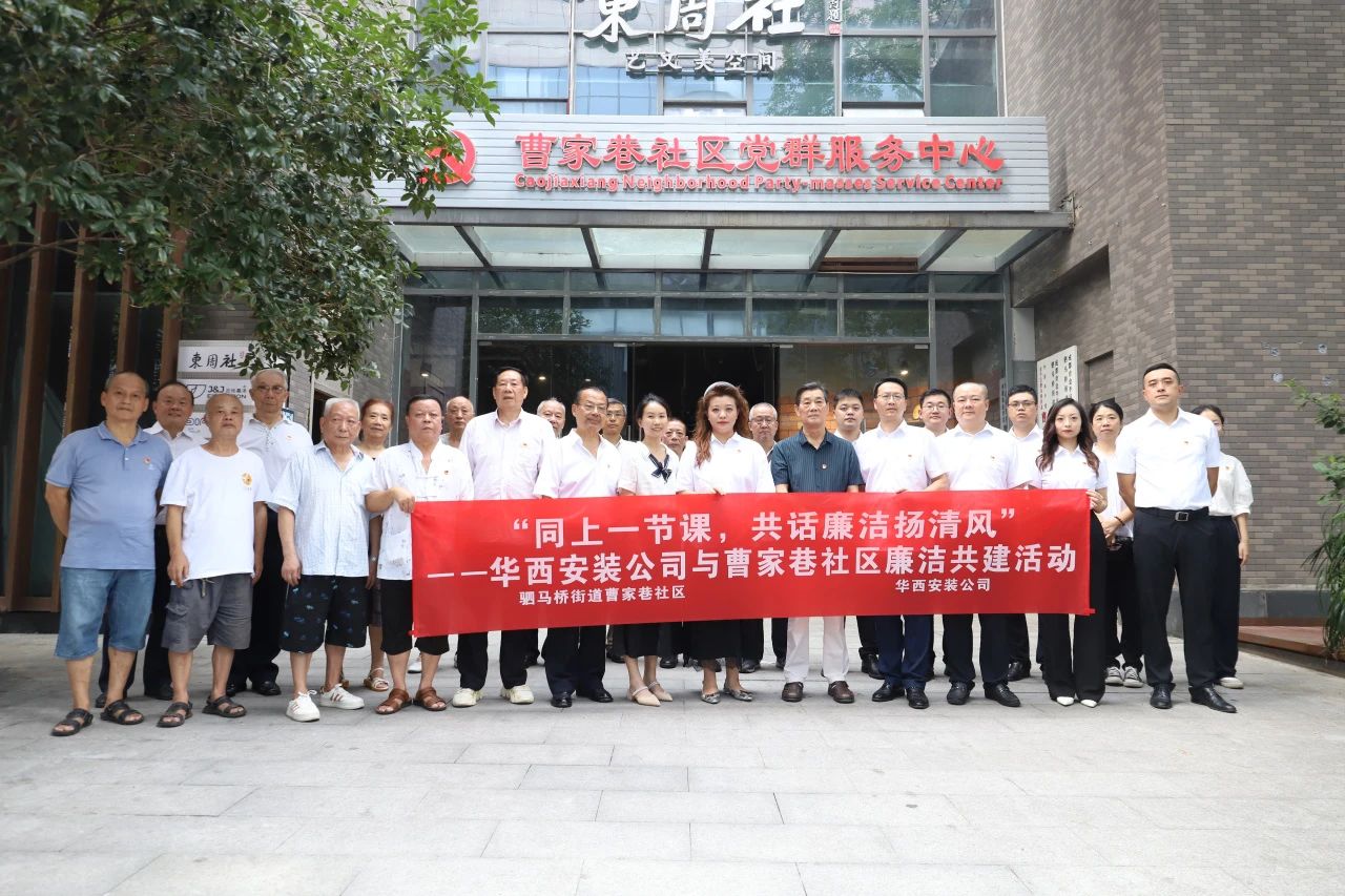 “同上一節(jié)課，共話廉潔揚清風”——華西安裝公司與曹家巷社區(qū)組織開展廉潔共建活動