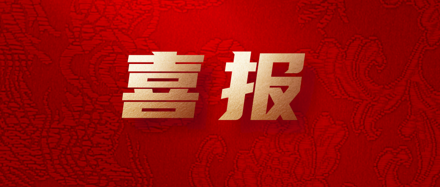 喜報！公司工會系統(tǒng)榮獲集團多項榮譽