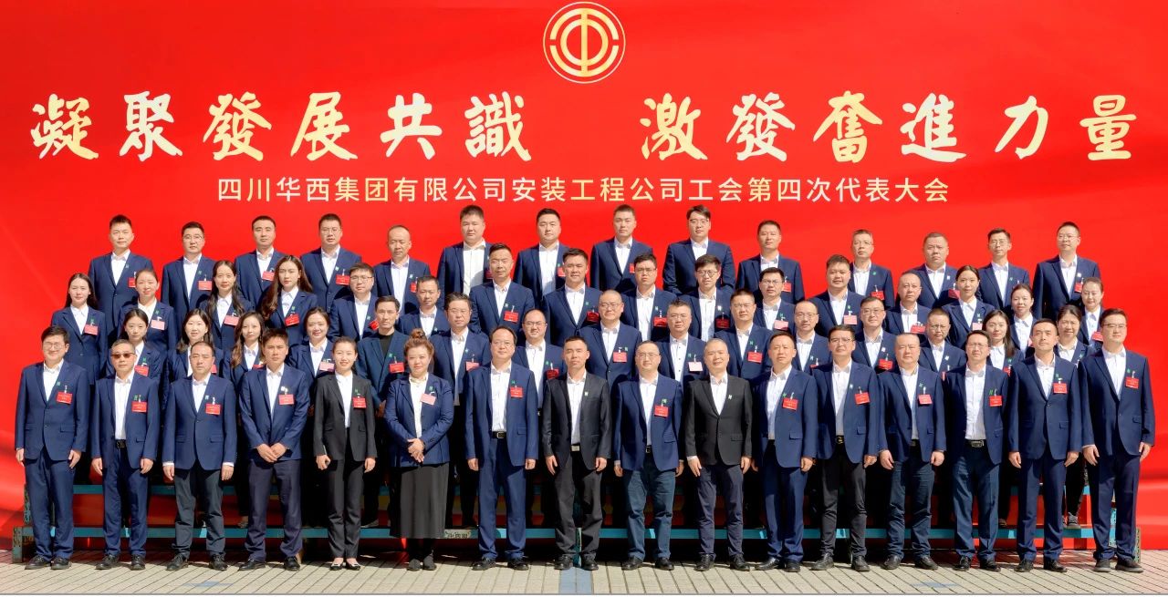 凝聚發(fā)展共識(shí) 激發(fā)奮進(jìn)力量——華西安裝公司工會(huì)第四次代表大會(huì)勝利召開(kāi)！