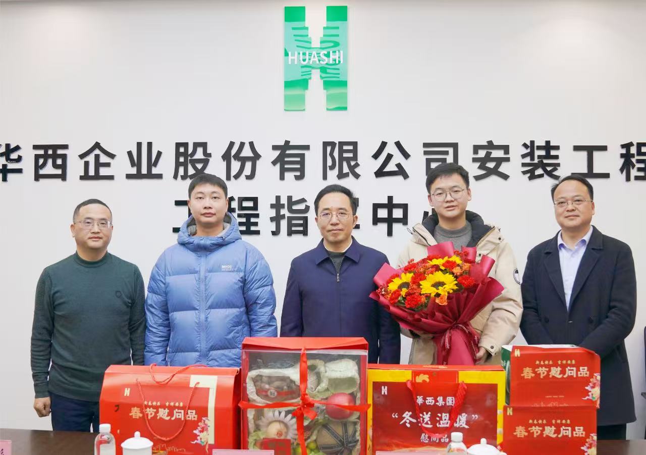 瑞蛇納祥送祝福，滿滿關(guān)懷暖人心——華西安裝公司黨委開展新春走訪慰問(wèn)活動(dòng)