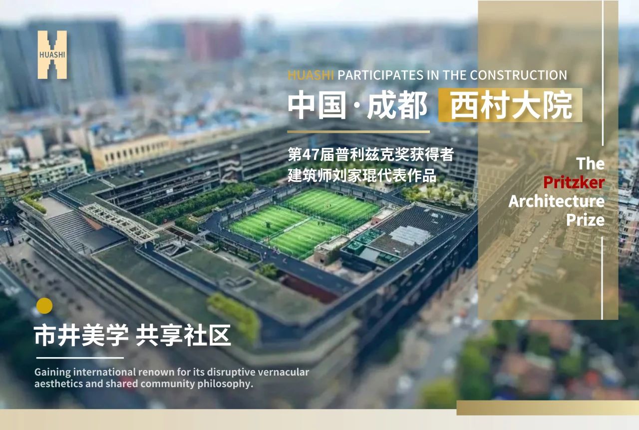 從西村大院到世界舞臺(tái)，華西安裝與建筑大師的匠心同頻！