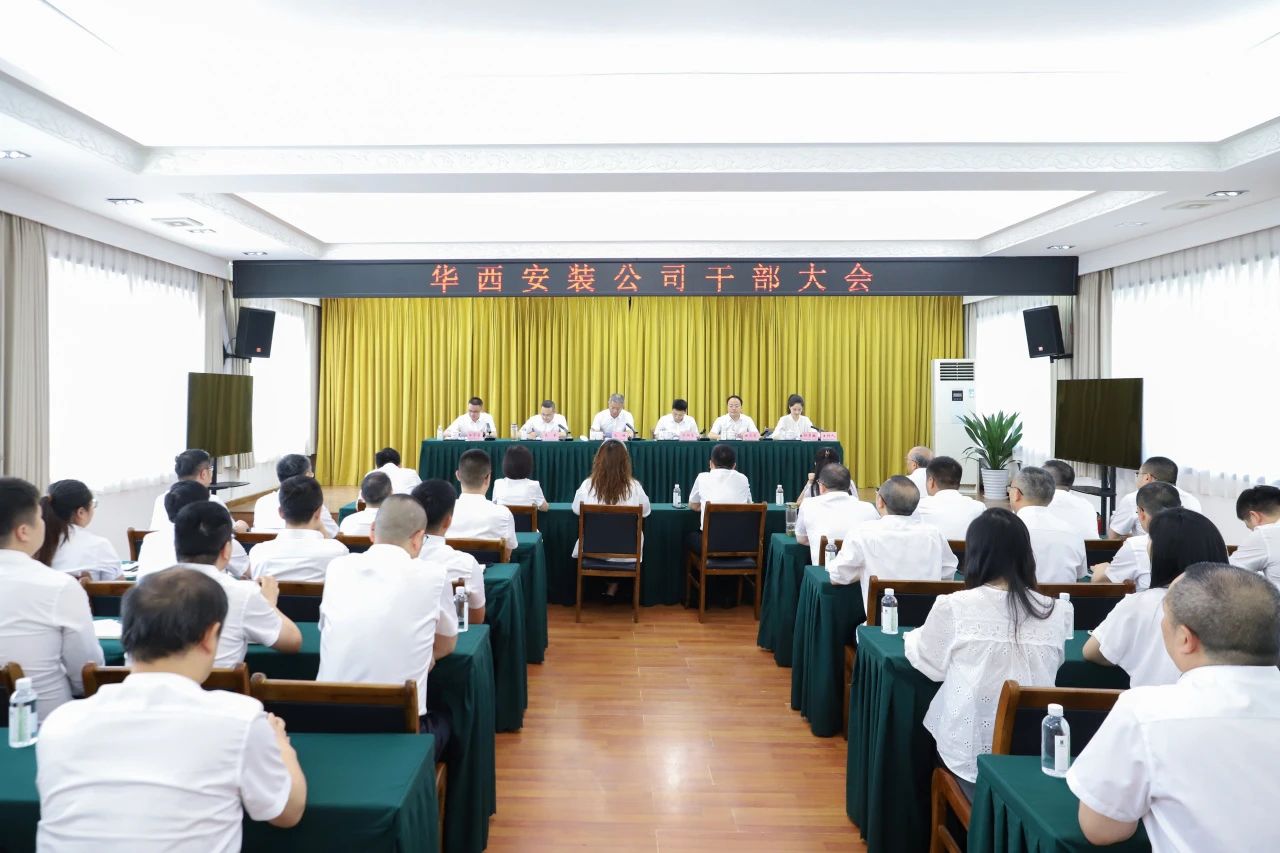 華西安裝公司召開干部大會(huì)，集團(tuán)黨委書記、董事長(zhǎng)馬林出席會(huì)議并講話