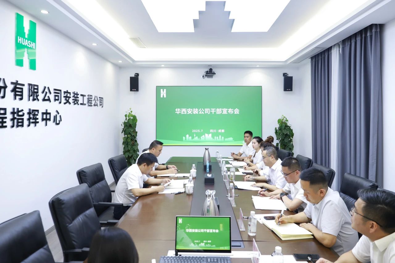 集團調整交流華西安裝公司領導班子