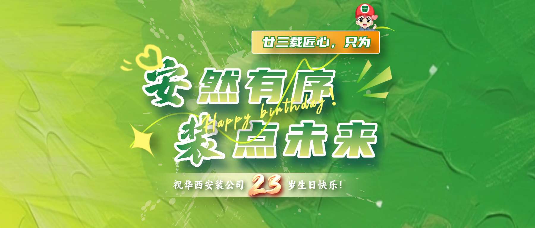 廿三載匠心，只為“安”然有序，“裝”點未來！